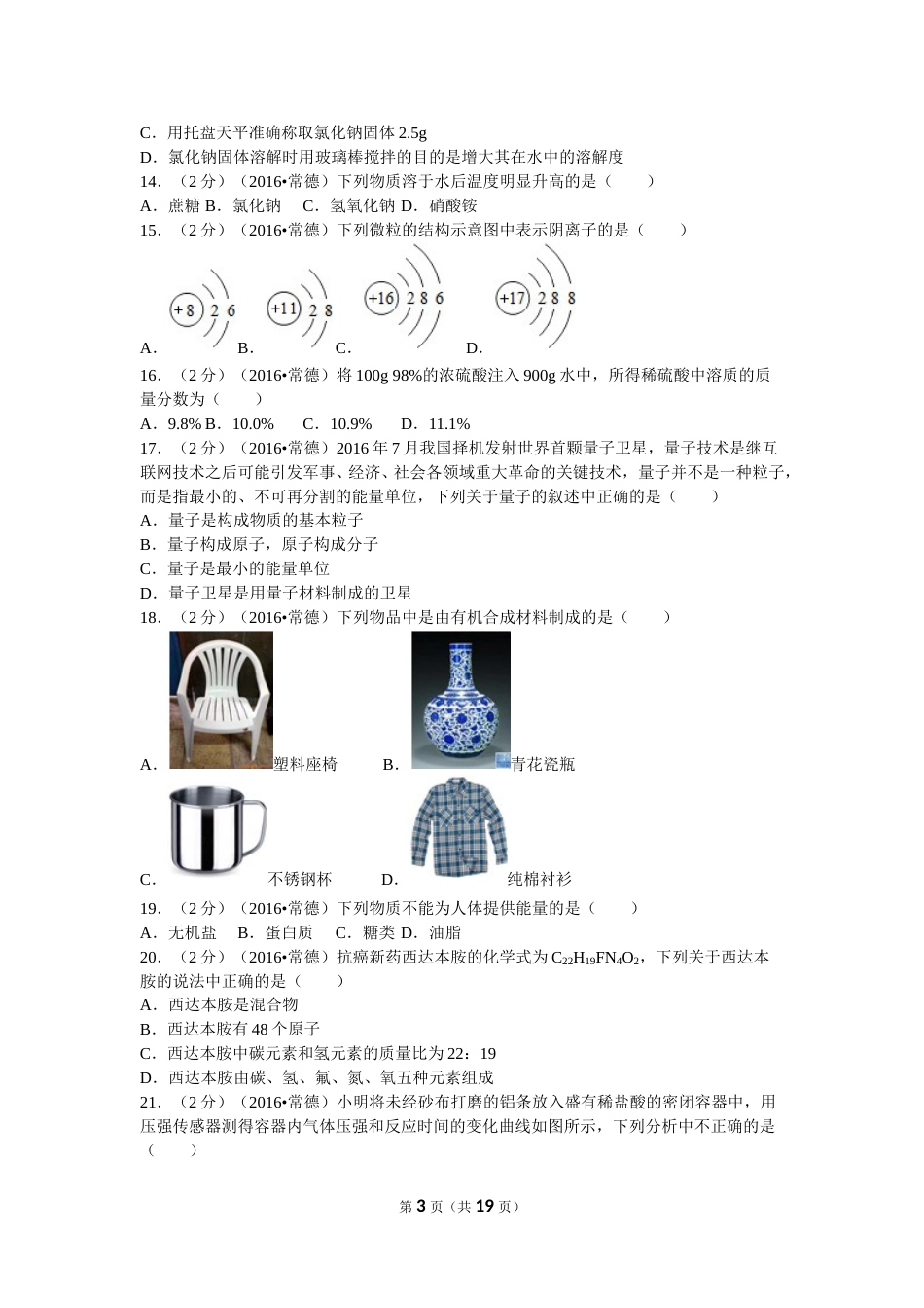 2016年湖南省常德市中考化学试卷及解析.doc_第3页