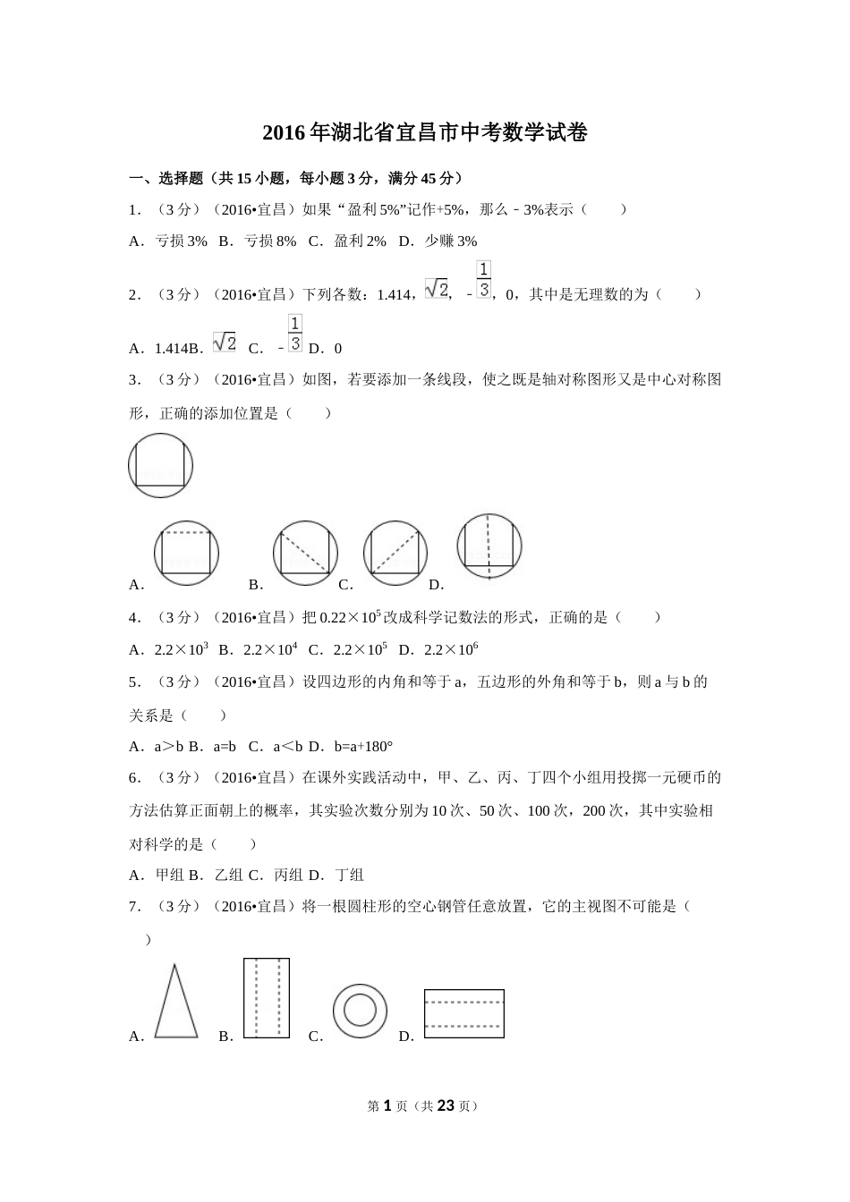 2016年湖北省宜昌市中考数学试卷（含解析版）.doc_第1页