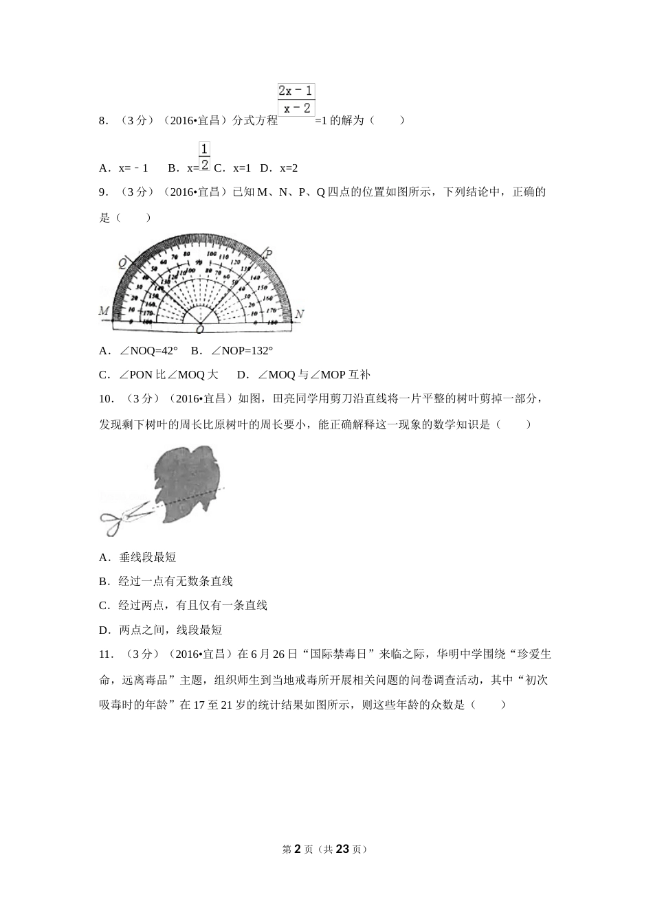 2016年湖北省宜昌市中考数学试卷（含解析版）.doc_第2页
