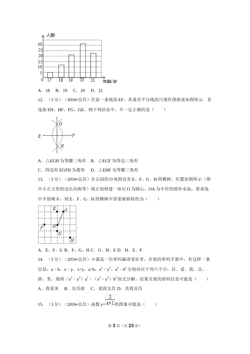 2016年湖北省宜昌市中考数学试卷（含解析版）.doc_第3页