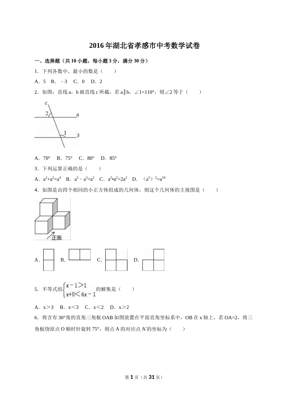 2016年湖北省孝感市中考数学试卷（含解析版）.doc_第1页