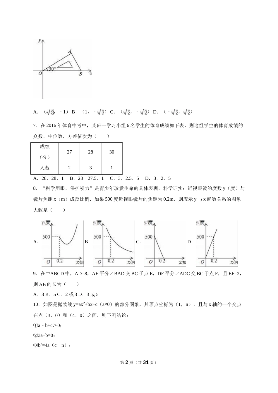 2016年湖北省孝感市中考数学试卷（含解析版）.doc_第2页