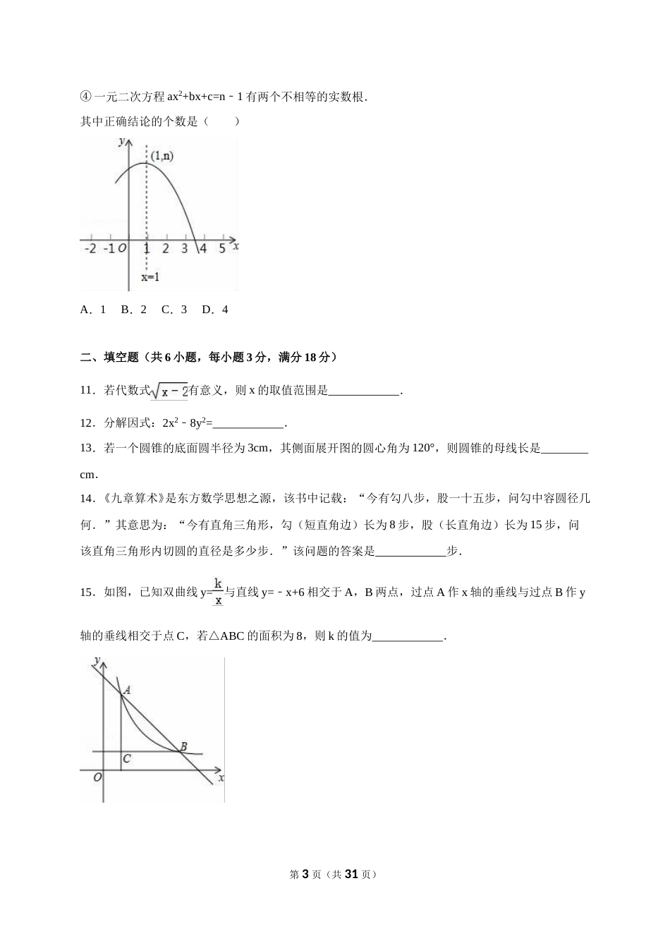 2016年湖北省孝感市中考数学试卷（含解析版）.doc_第3页