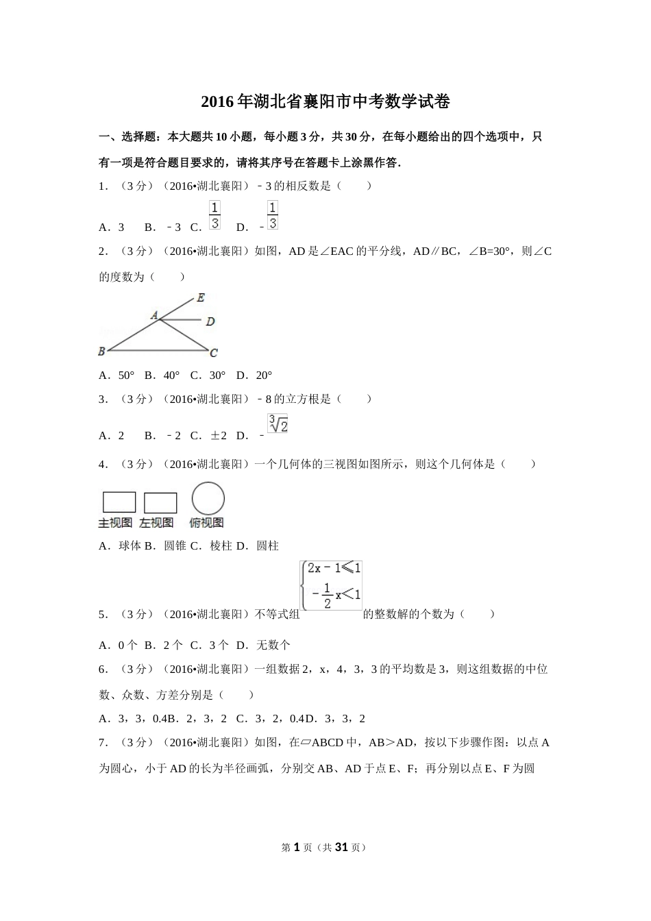 2016年湖北省襄阳市中考数学试卷（含解析版）.doc_第1页