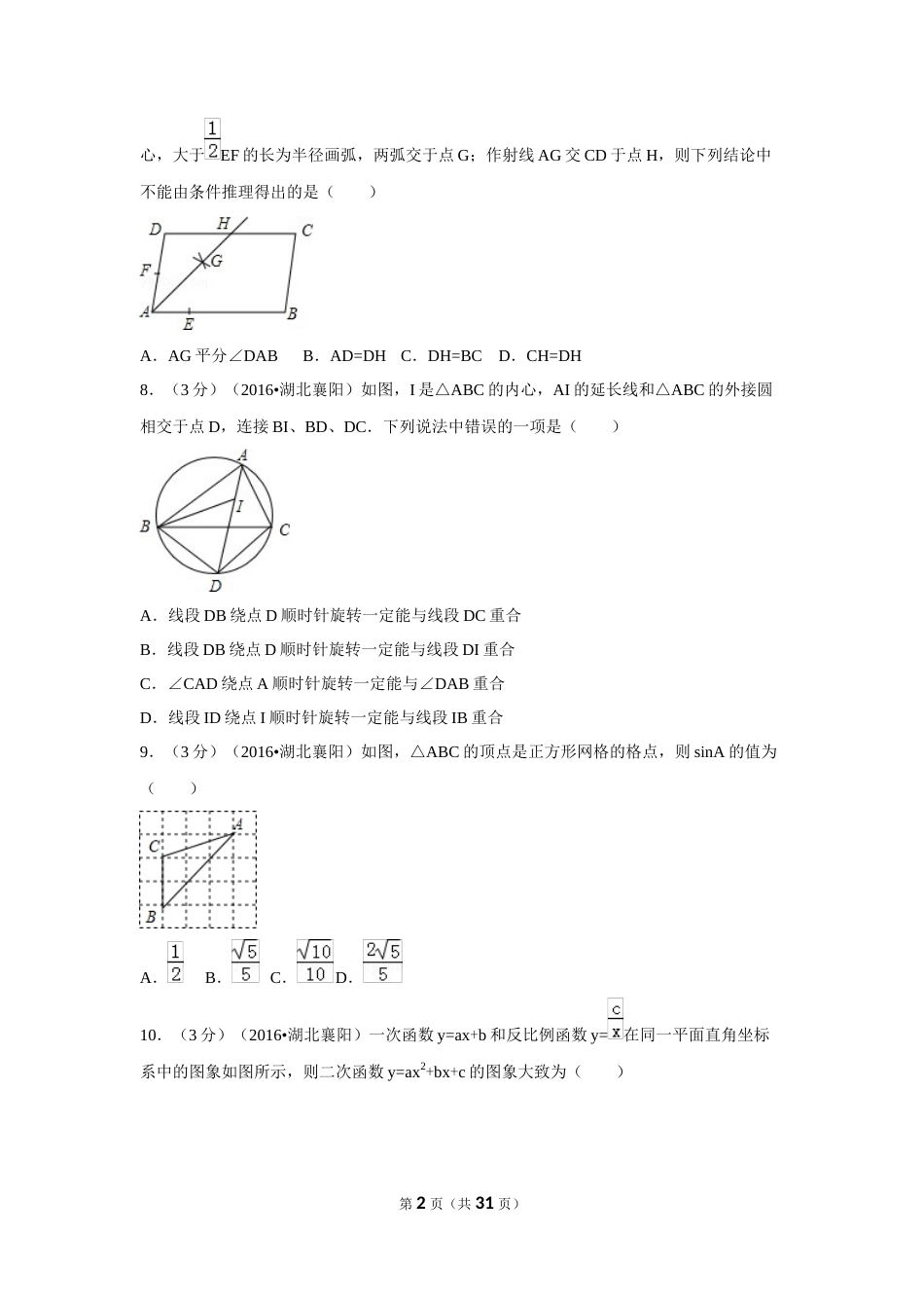 2016年湖北省襄阳市中考数学试卷（含解析版）.doc_第2页
