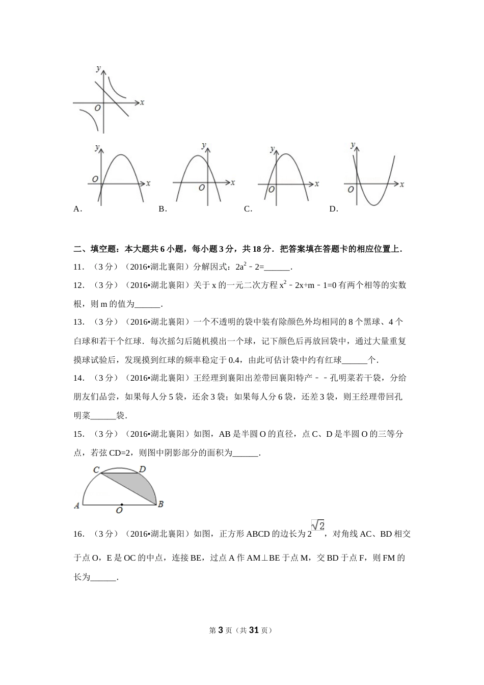 2016年湖北省襄阳市中考数学试卷（含解析版）.doc_第3页