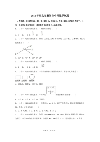 2016年湖北省襄阳市中考数学试卷（含解析版）.doc