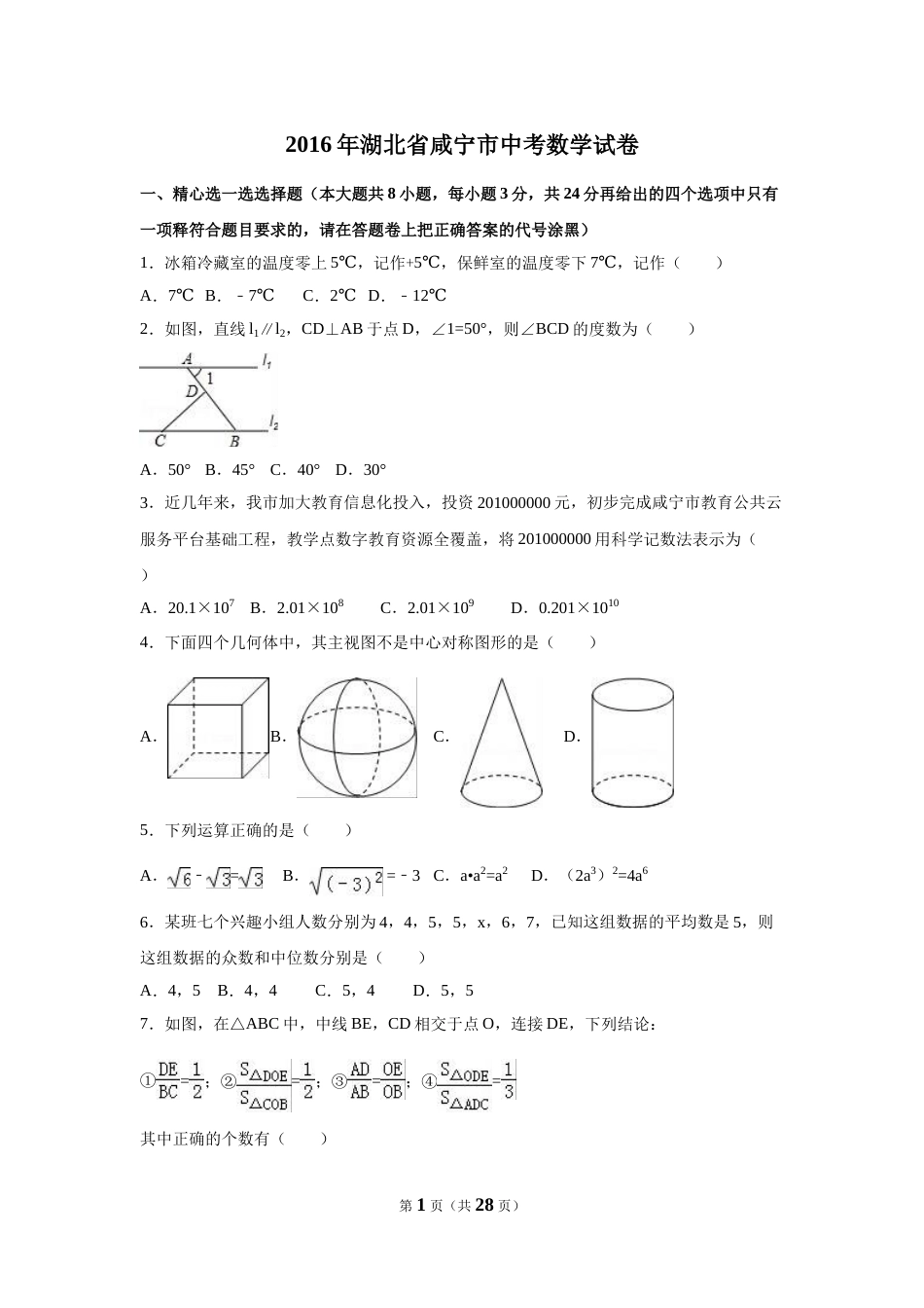 2016年湖北省咸宁市中考数学试卷（含解析版）.doc_第1页