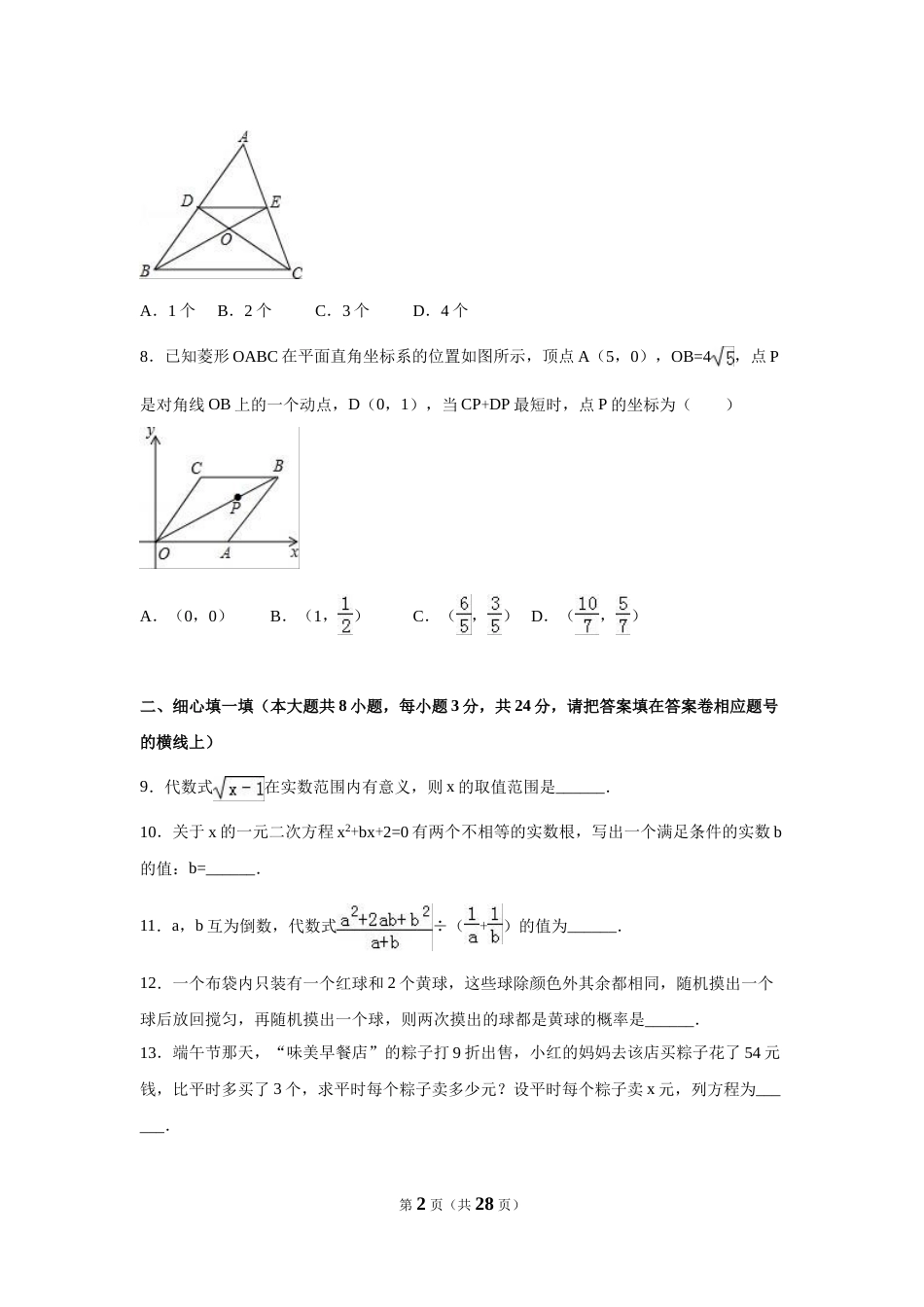 2016年湖北省咸宁市中考数学试卷（含解析版）.doc_第2页
