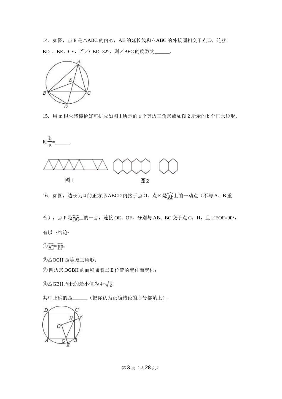 2016年湖北省咸宁市中考数学试卷（含解析版）.doc_第3页