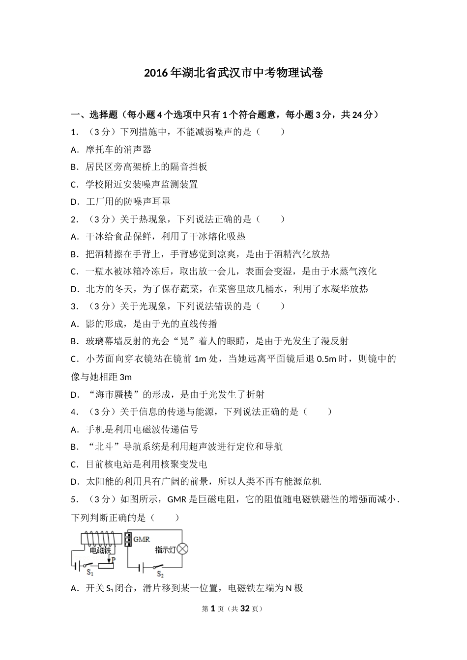 2016年湖北省武汉市中考物理试题及答案.doc_第1页