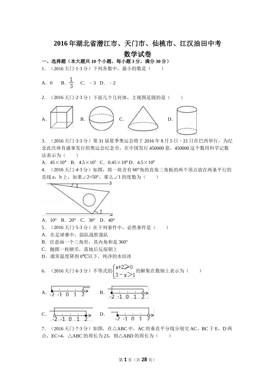 2016年湖北省天门市、仙桃市、潜江市、江汉油田中考数学试卷（含解析版）.doc_第1页