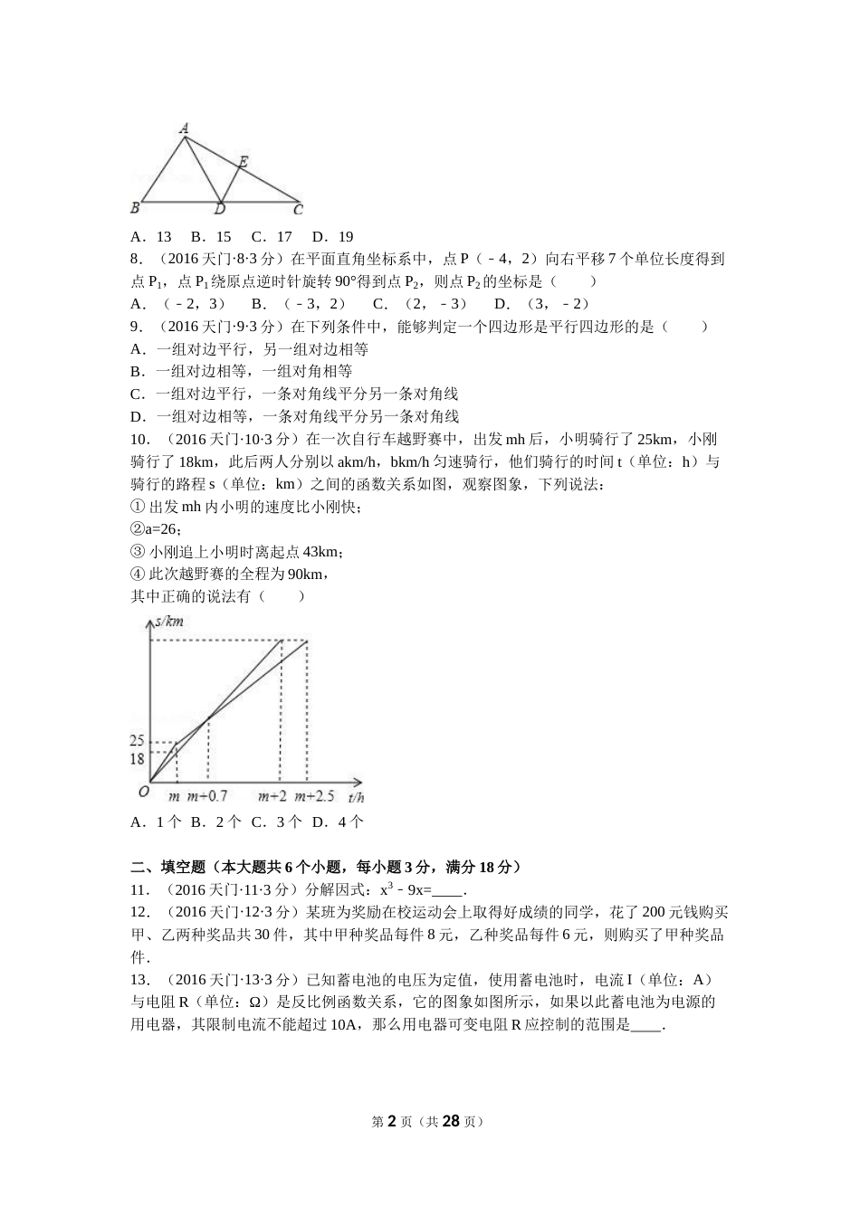 2016年湖北省天门市、仙桃市、潜江市、江汉油田中考数学试卷（含解析版）.doc_第2页