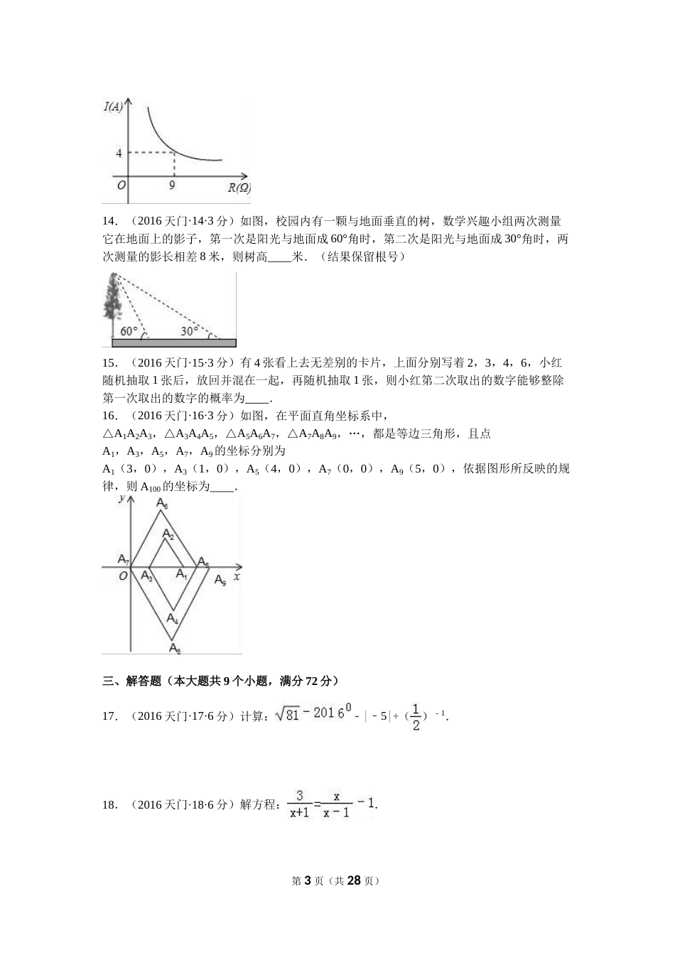2016年湖北省天门市、仙桃市、潜江市、江汉油田中考数学试卷（含解析版）.doc_第3页