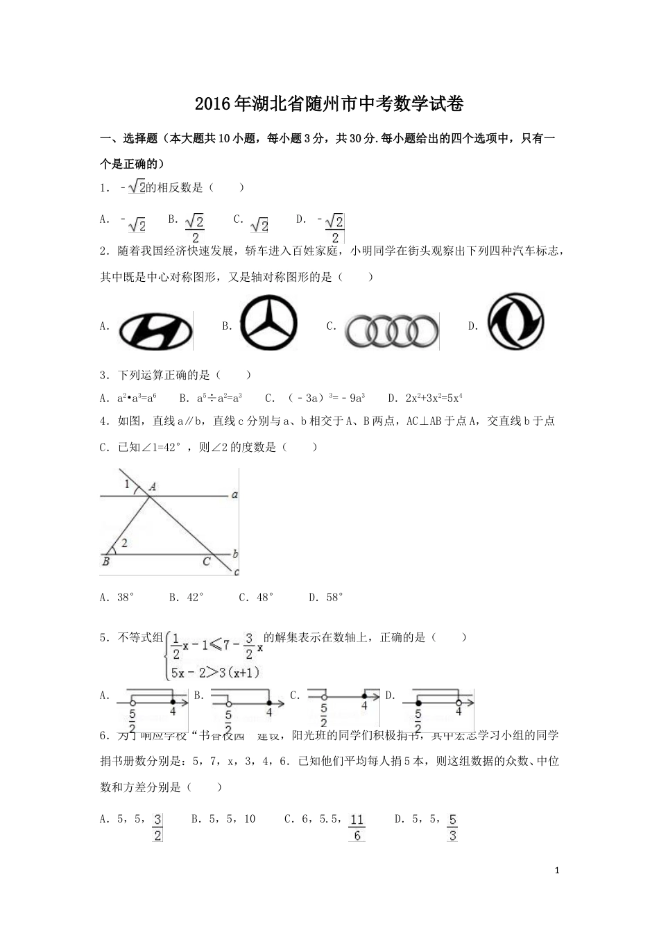 2016年湖北省随州市中考数学试卷（含解析版）.doc_第1页