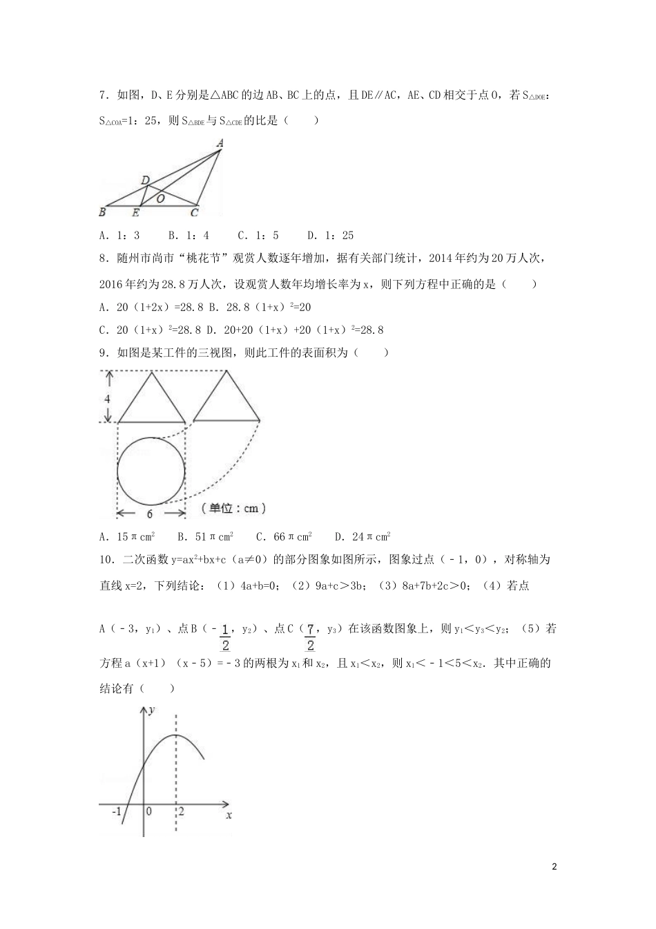 2016年湖北省随州市中考数学试卷（含解析版）.doc_第2页