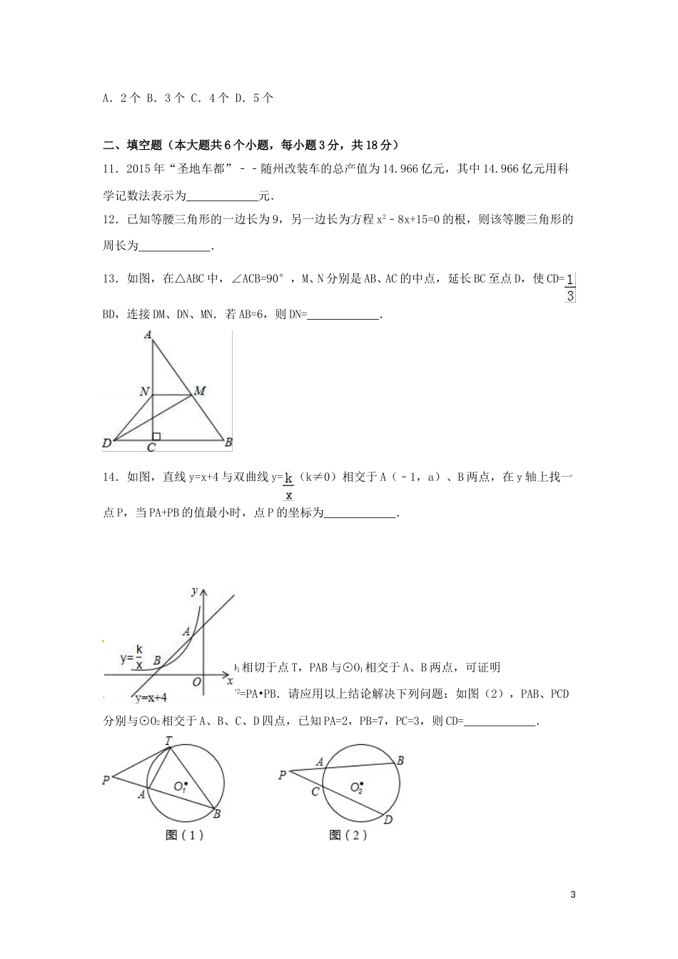 2016年湖北省随州市中考数学试卷（含解析版）.doc_第3页