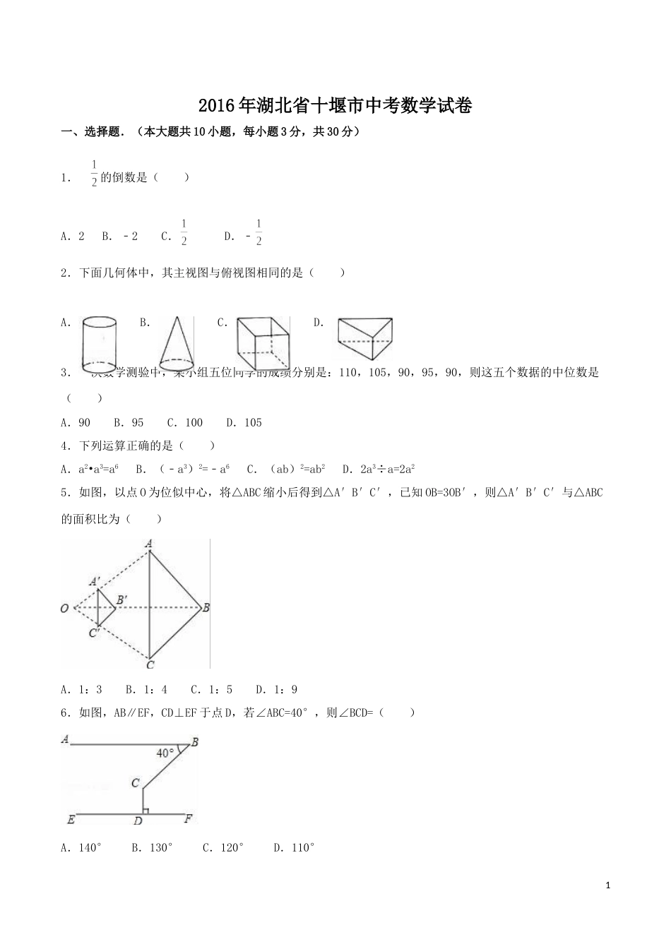 2016年湖北省十堰市中考数学试卷（含解析版）.doc_第1页