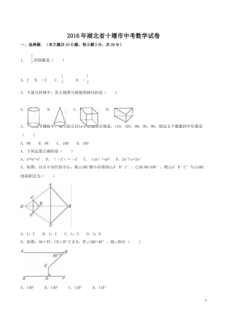 2016年湖北省十堰市中考数学试卷（含解析版）.doc