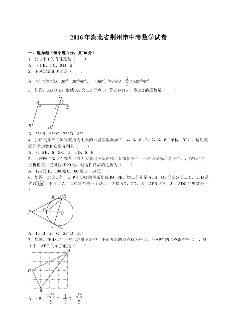 2016年湖北省荆州市中考数学试卷（含解析版）.doc_第1页
