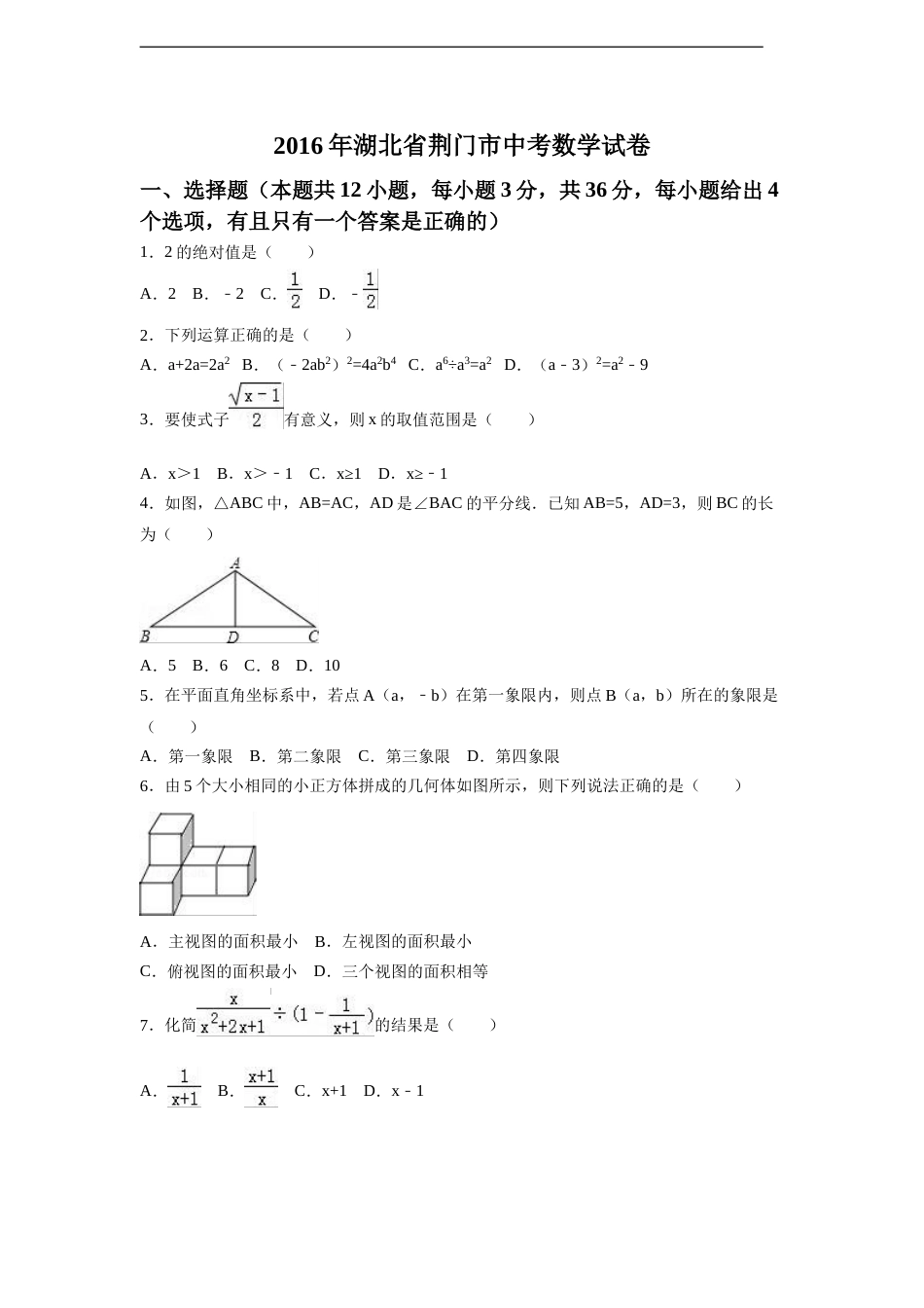 2016年湖北省荆门市中考数学试卷（含解析版）.doc_第1页