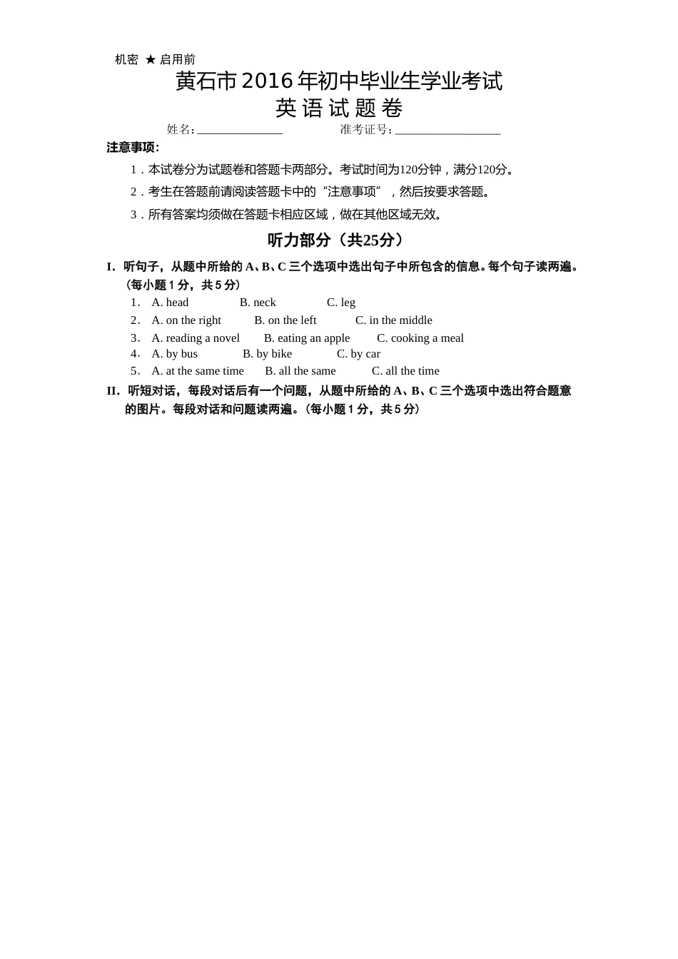2016年湖北省黄石市中考英语试题及解析.doc_第1页