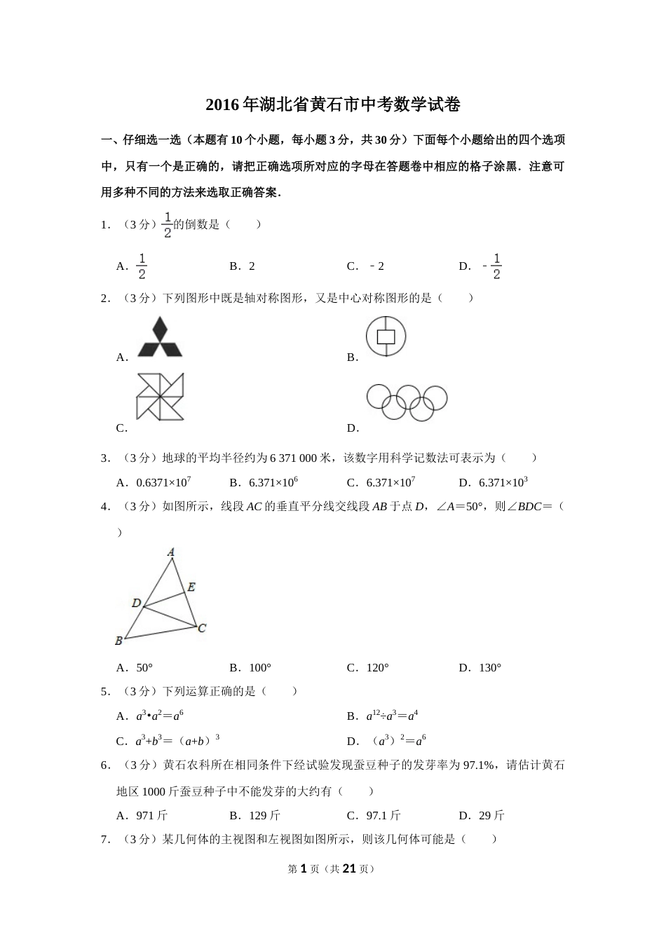 2016年湖北省黄石市中考数学试卷.doc_第1页