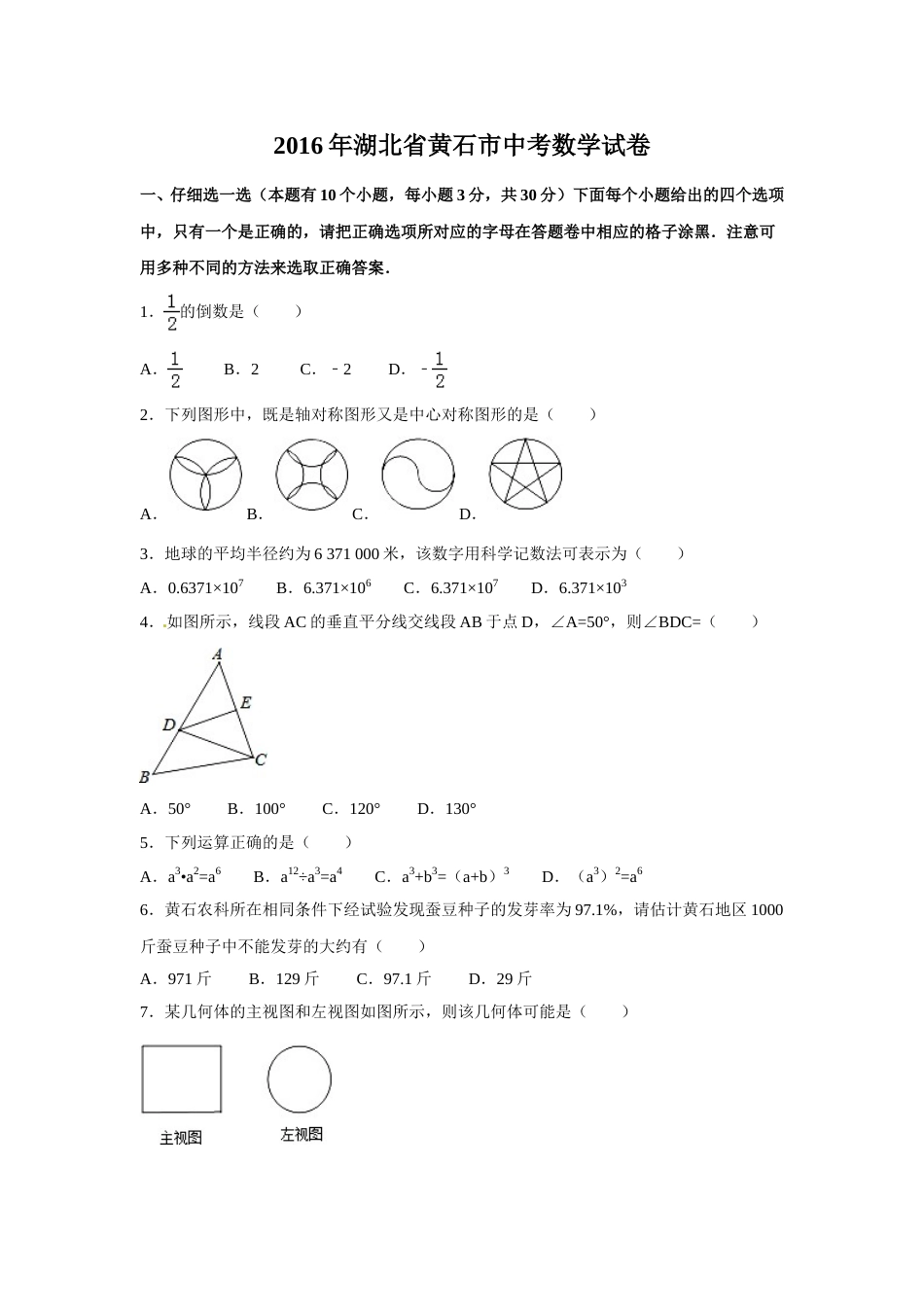 2016年湖北省黄石市中考数学试卷（含解析版）.doc_第1页
