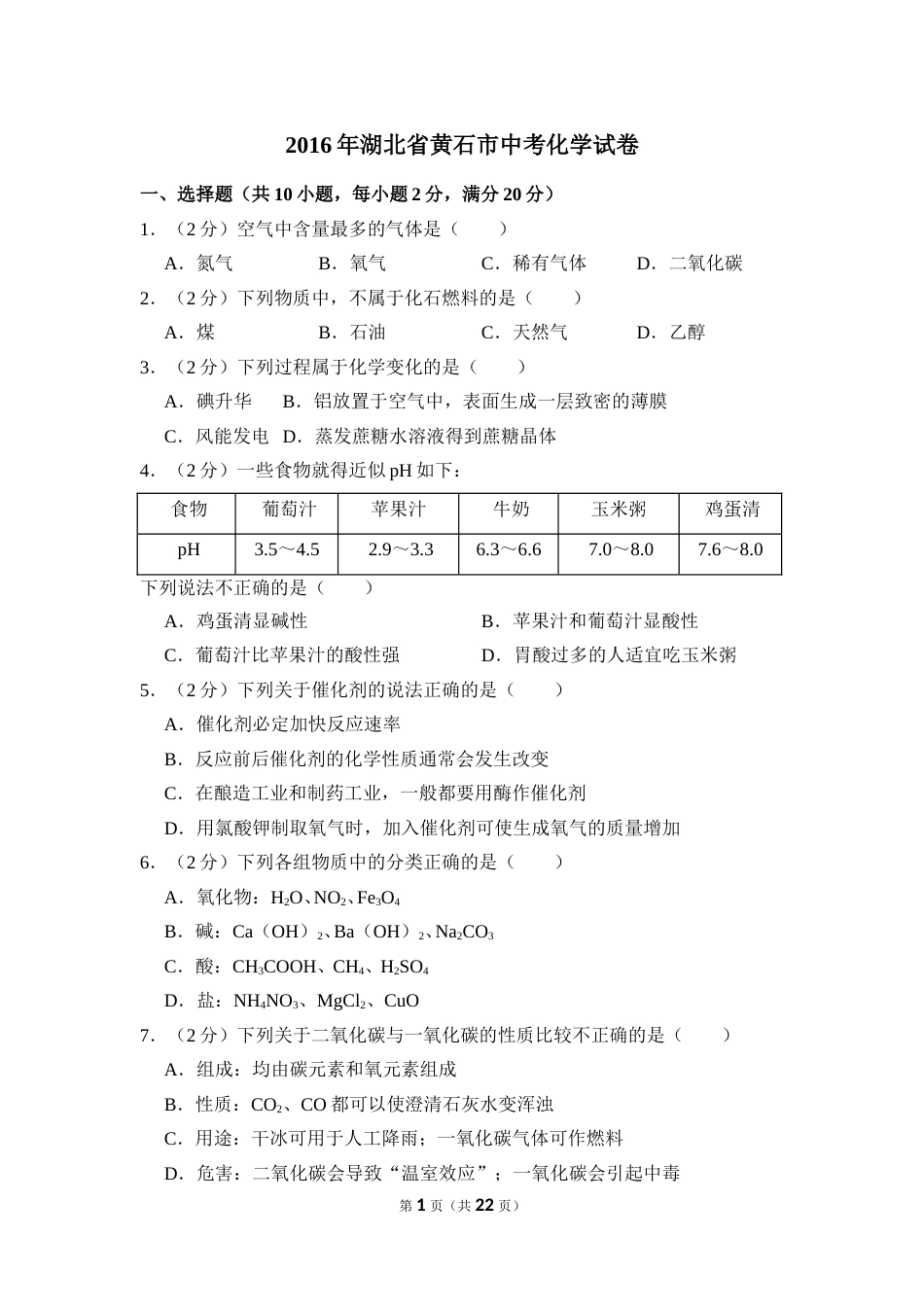 2016年湖北省黄石市中考化学试卷（含解析版）.doc_第1页