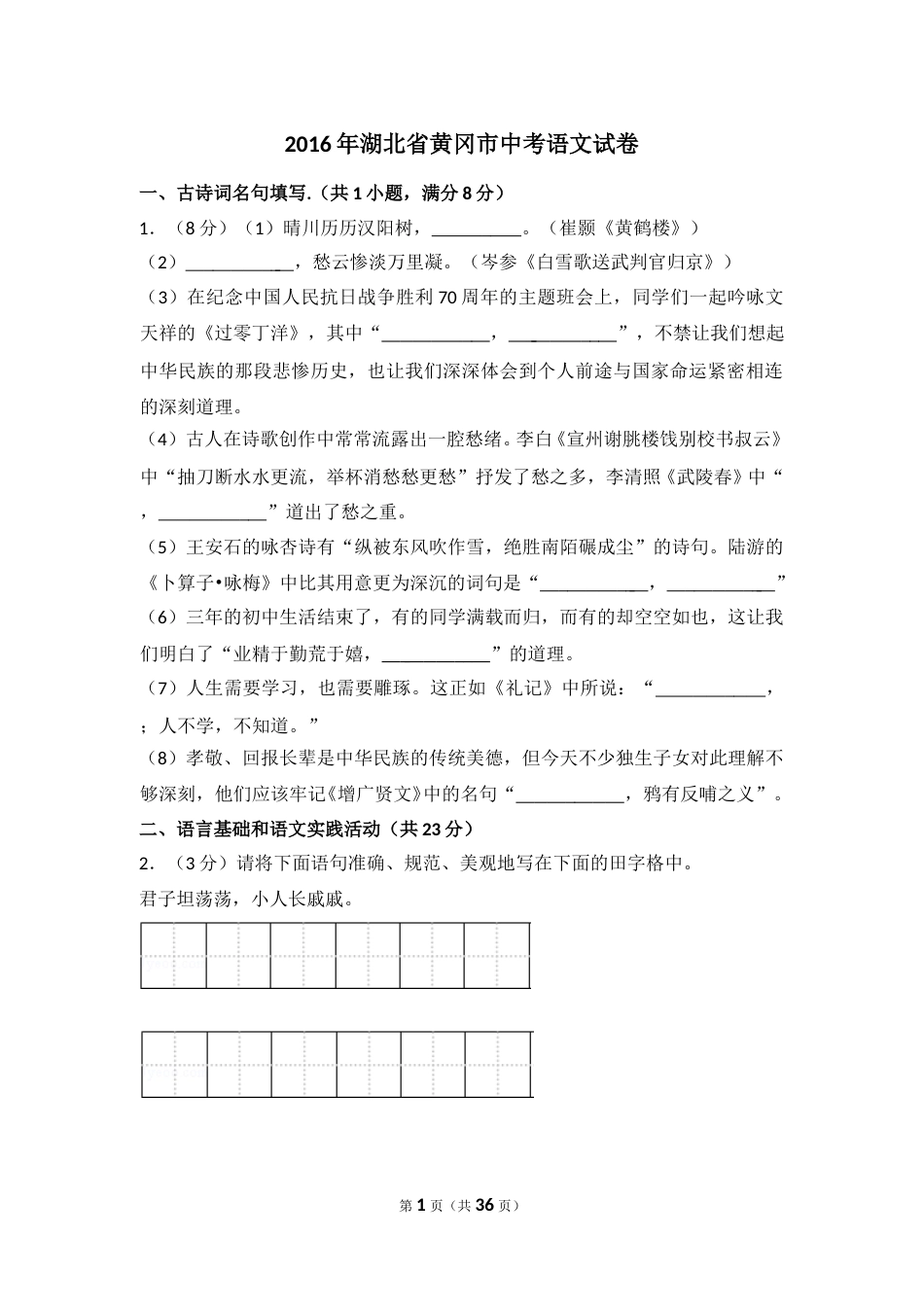 2016年湖北省黄冈市中考语文试卷（含解析版）.doc_第1页