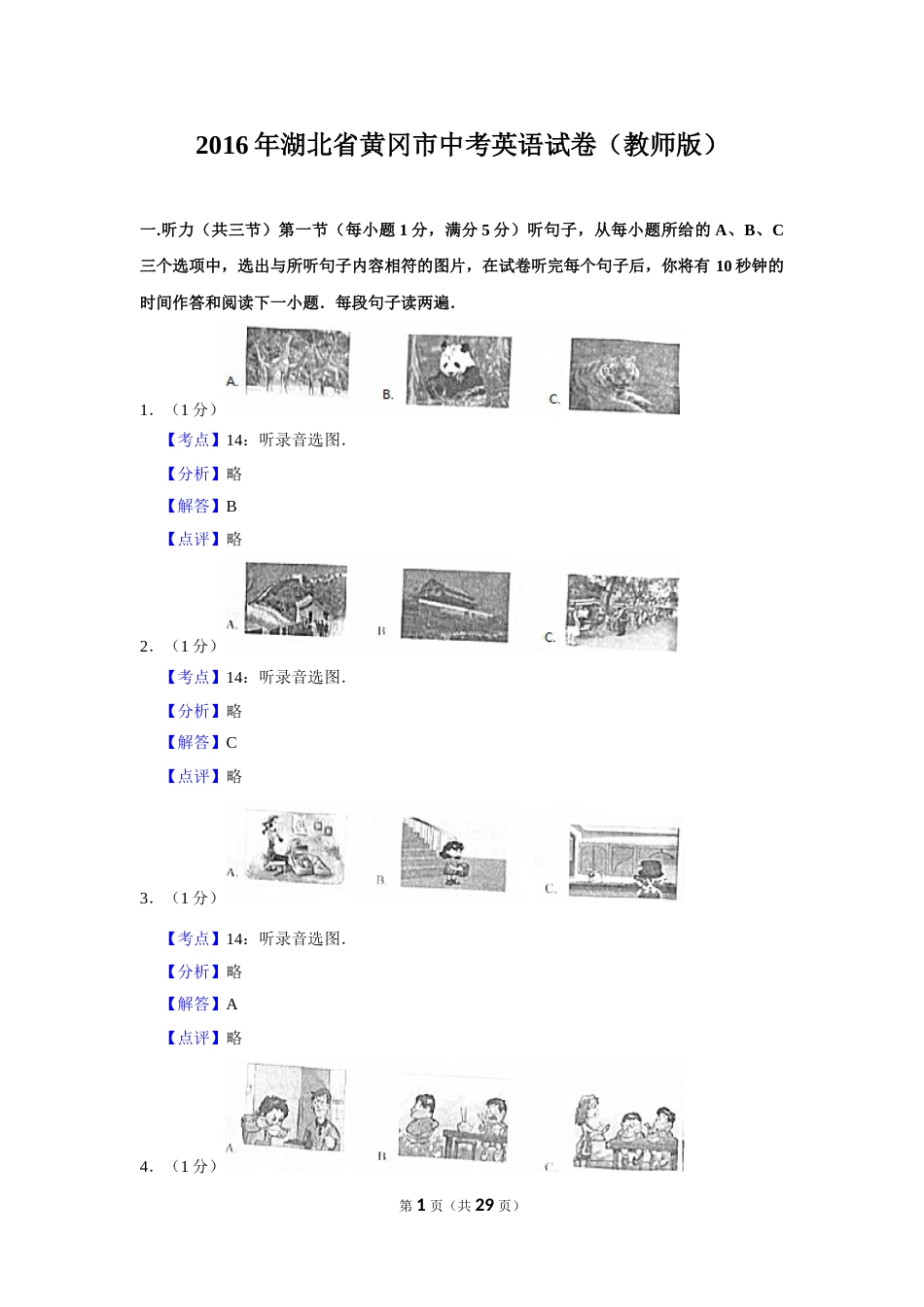 2016年湖北省黄冈市中考英语试卷（教师版）  学霸冲冲冲shop348121278.taobao.com.doc_第1页