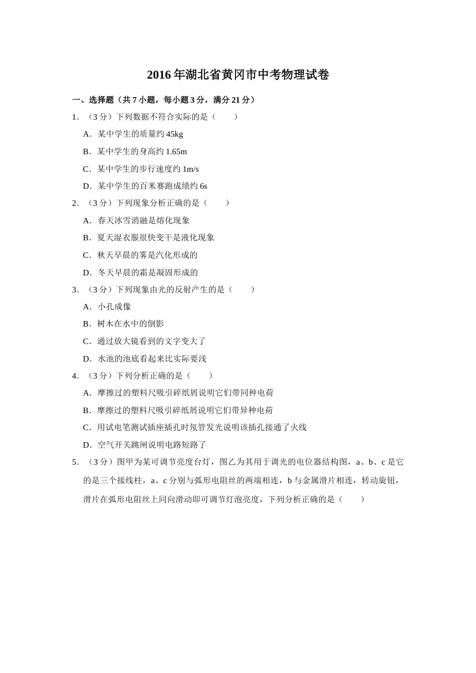 2016年湖北省黄冈市中考物理试卷（学生版）  学霸冲冲冲shop348121278.taobao.com.doc_第1页