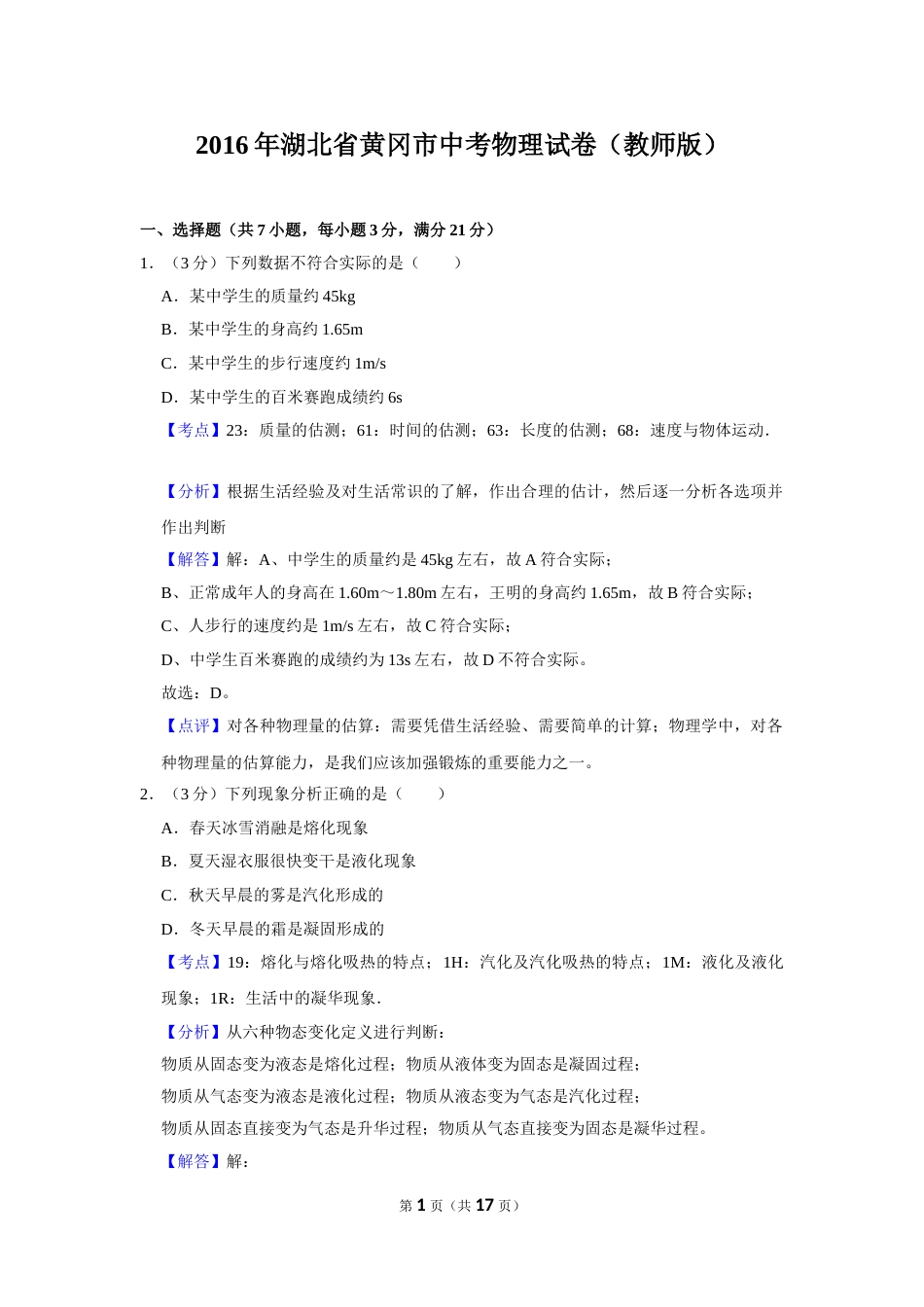 2016年湖北省黄冈市中考物理试卷（教师版）  学霸冲冲冲shop348121278.taobao.com.doc_第1页