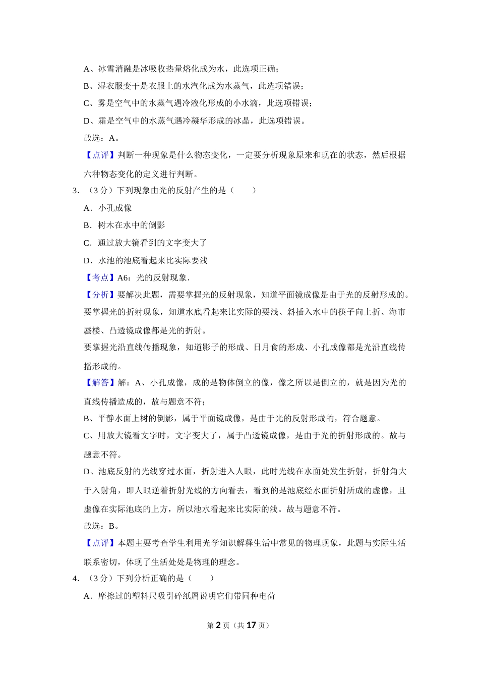 2016年湖北省黄冈市中考物理试卷（教师版）  学霸冲冲冲shop348121278.taobao.com.doc_第2页