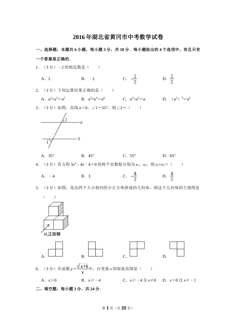 2016年湖北省黄冈市中考数学试卷.doc_第1页
