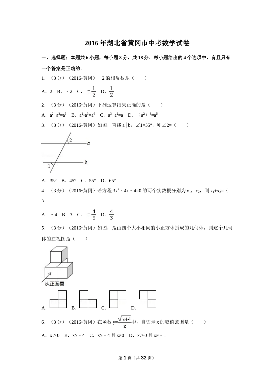 2016年湖北省黄冈市中考数学试卷（含解析版）.doc_第1页