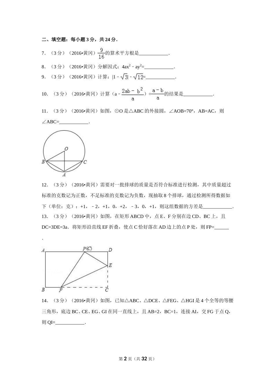 2016年湖北省黄冈市中考数学试卷（含解析版）.doc_第2页