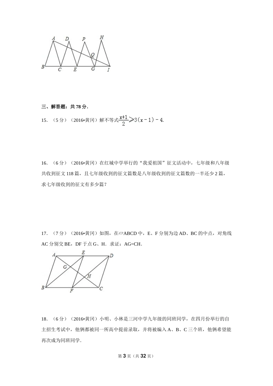 2016年湖北省黄冈市中考数学试卷（含解析版）.doc_第3页