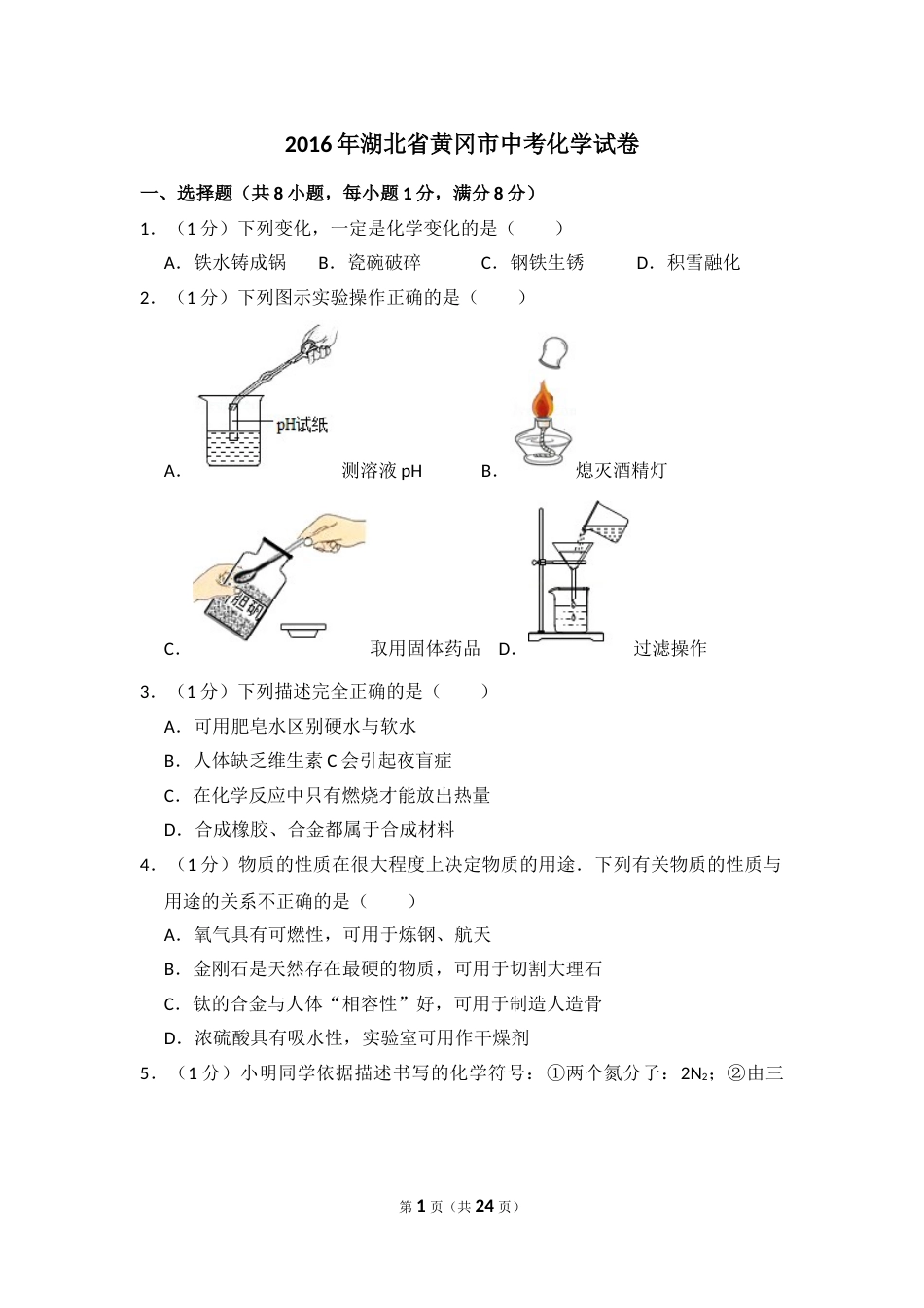 2016年湖北省黄冈市中考化学试卷（含解析版）.doc_第1页