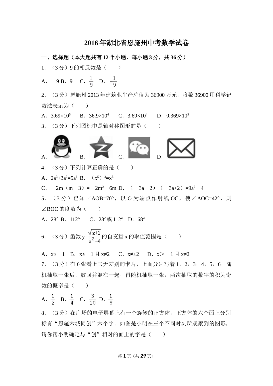 2016年湖北省恩施州中考数学试卷（含解析版）.doc_第1页