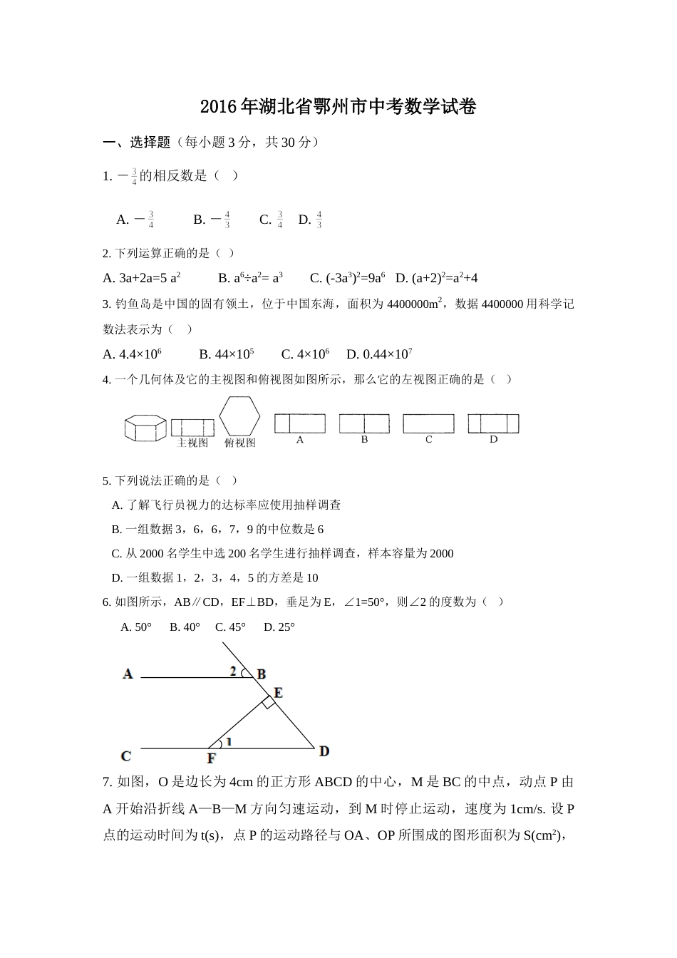 2016年湖北省鄂州市中考数学试卷（含解析版）.doc_第1页