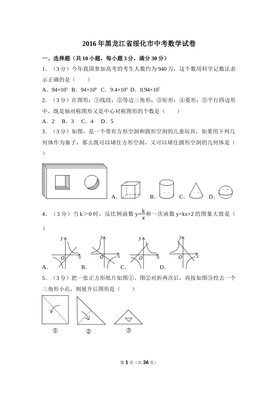 2016年黑龙江省绥化市中考数学试卷（含解析版）.doc_第1页