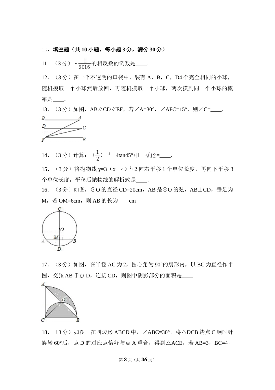 2016年黑龙江省绥化市中考数学试卷（含解析版）.doc_第3页