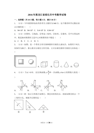 2016年黑龙江省绥化市中考数学试卷（含解析版）.doc