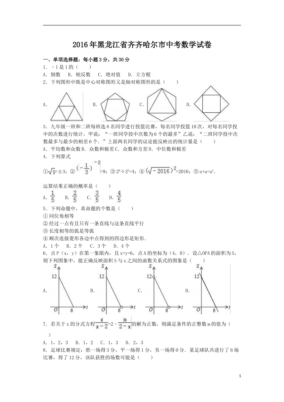 2016年黑龙江省齐齐哈尔市中考数学试卷（含解析版）.doc_第1页
