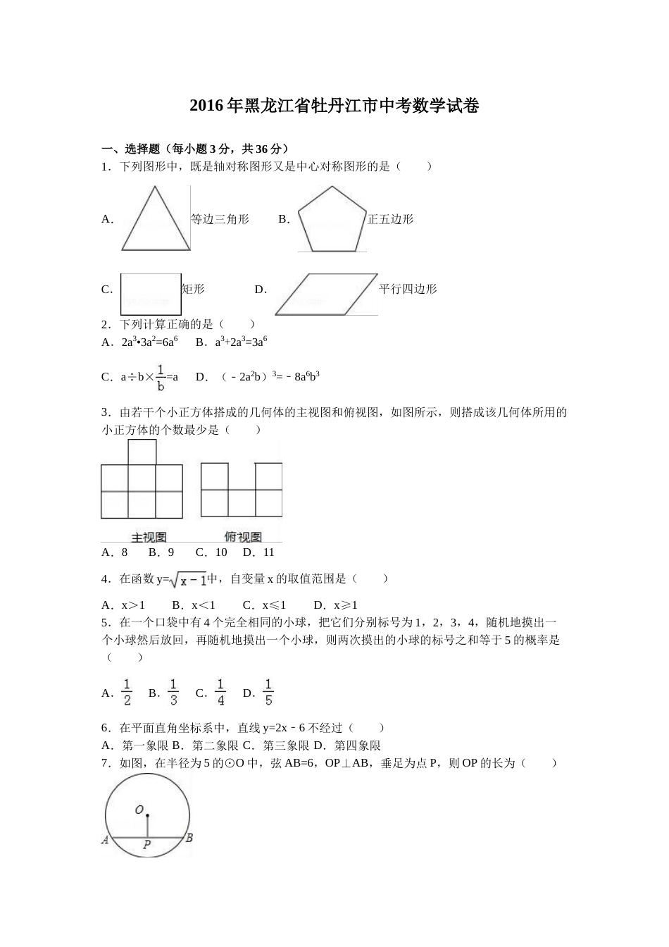 2016年黑龙江省牡丹江市中考数学试卷（含解析版）.doc_第1页