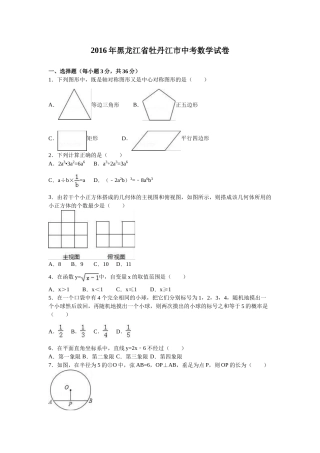 2016年黑龙江省牡丹江市中考数学试卷（含解析版）.doc