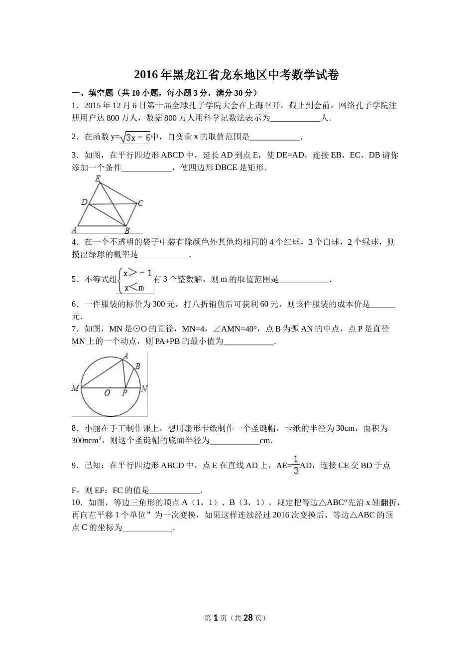 2016年黑龙江省龙东地区中考数学试卷（含解析版）.doc_第1页