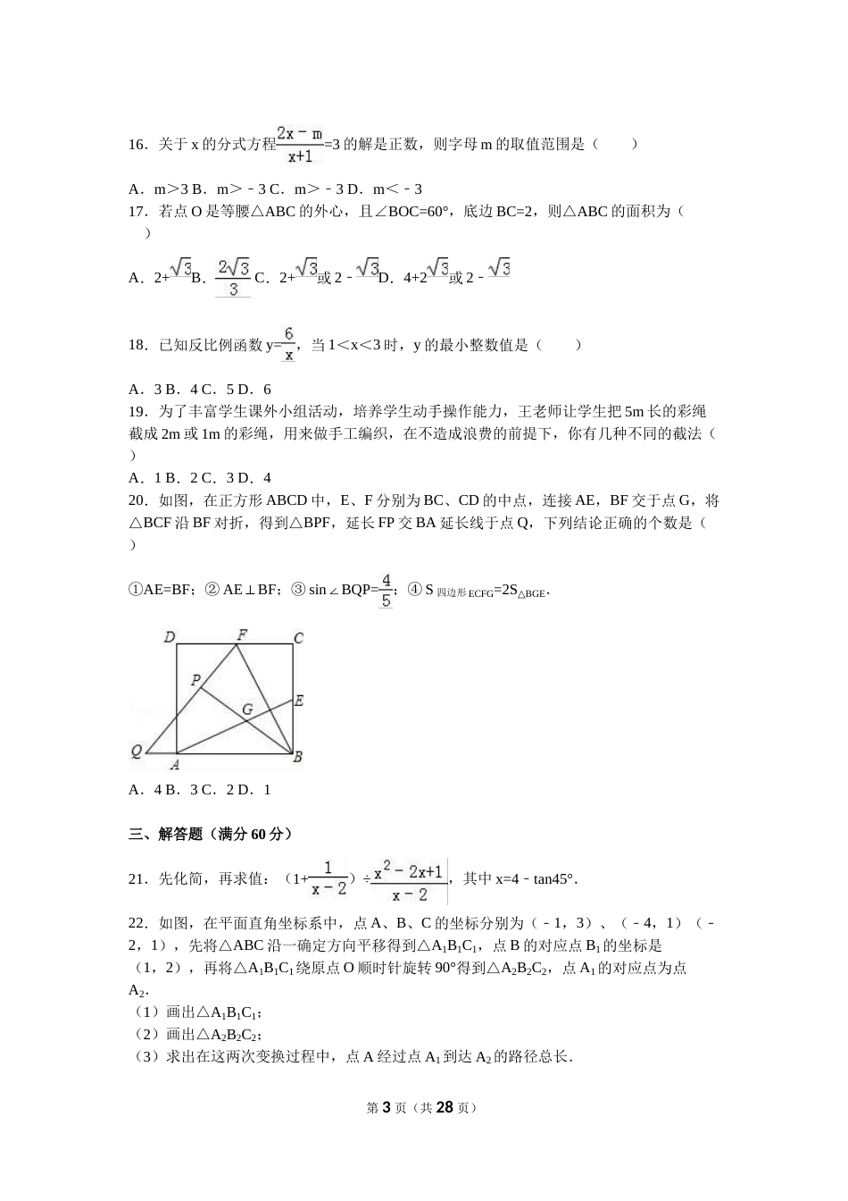 2016年黑龙江省龙东地区中考数学试卷（含解析版）.doc_第3页