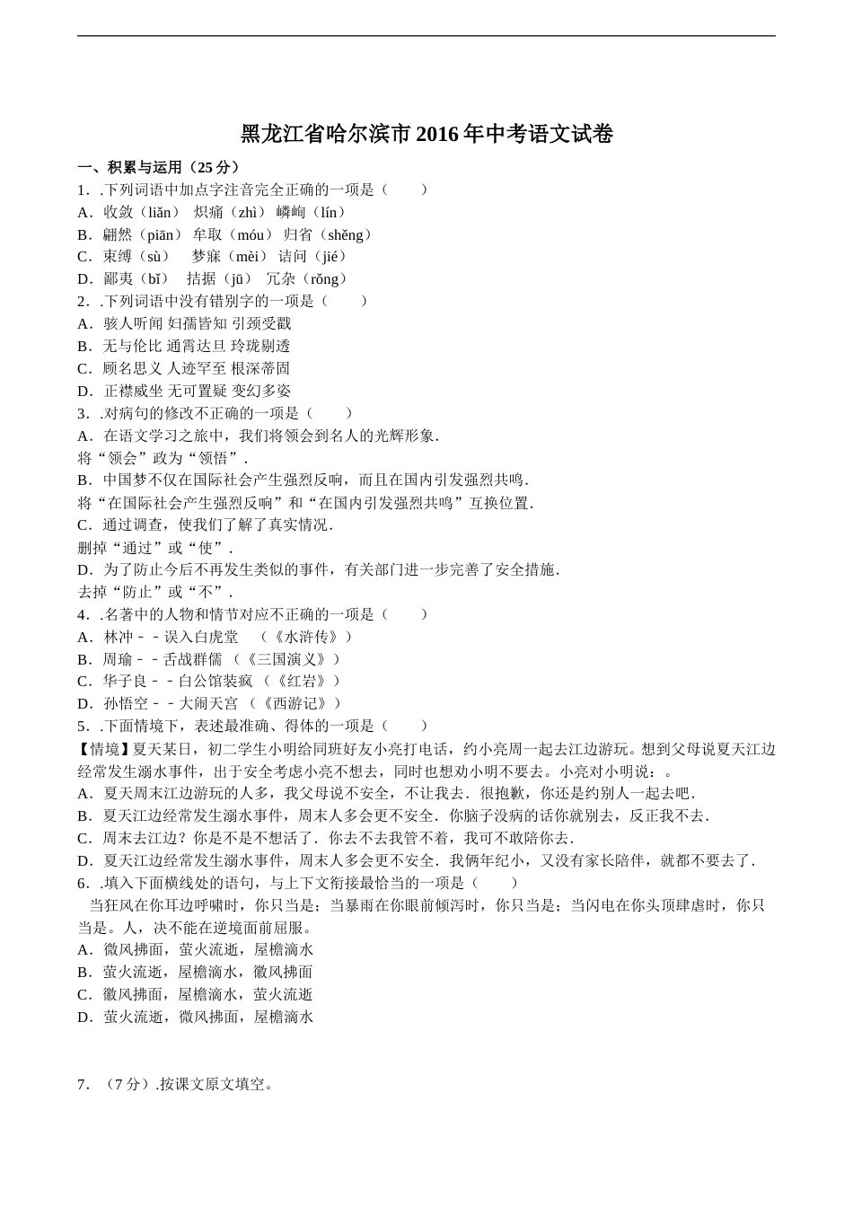 2016年黑龙江省哈尔滨市中考语文试卷及答案.doc_第1页